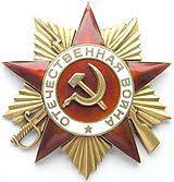 Орден "Великой Отечественной Войны I степени" (посмертно)
