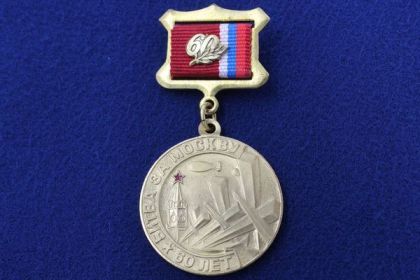 Медаль "Битва за Москву 60 лет 1941-2001 гг."
