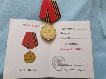 Медаль Жукова