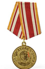 Правительственная награда -Медаль "За победу над Японией"