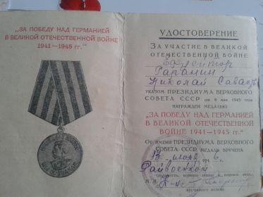 Медаль  «За победу над Германией в Великой Отечественной войне 1941 – 1945гг» (Э №191551 СССР 13.06.1946 г.)