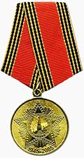 Медаль "60 лет Победы в Великой Отечественной войне"