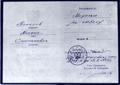 Медаль «За отвагу» 17.08.1945 г
