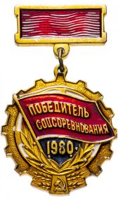 Знак "Победитель социалистического соревнования 1980 года"