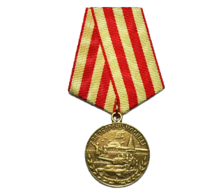 Медаль: «За оборону Москвы»