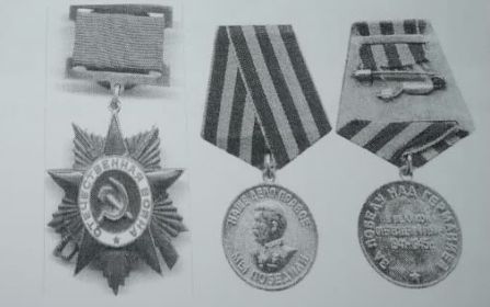 Медаль «За Победу над Германией», орден Отечественной Войны II степени