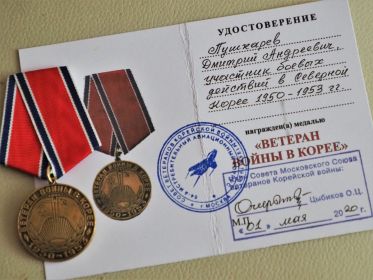 Медаль "Ветеран войны в Корее"