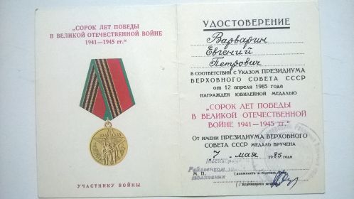 Медаль "Сорок лет победы в Великой Отечественной войне 1941-1945 гг." (Указ Президиума Верховного Совета СССР от 12 апреля 1985 года). Удостоверение № б/н