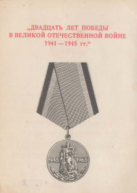 Медаль «Двадцать лет Победы в Великой Отечественной войне 1941—1945 гг.»