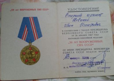 "50 лет Вооруженных Сил СССР"
