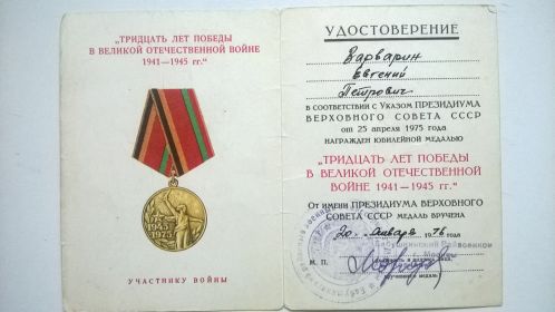 Медаль "Тридцать лет победы в Великой Отечественной войне 1941-1945 гг." (Указ Президиума Верховного Совета СССР от 25 апреля 1975 года). Удостоверение № б/н