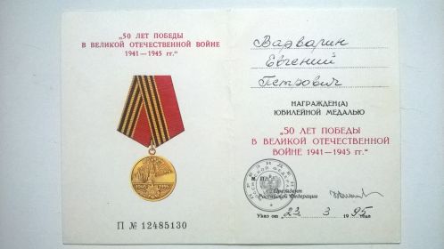 Медаль "50 лет победы в Великой Отечественной войне 1941-1945 гг." (Указ Президента Российской Федерации от 23 марта 1995 года).  Удостоверение П № 12485130