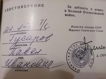 За доблесть и отвагу в Великой Отечественной войне