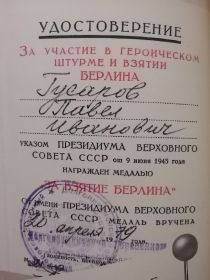 За участие в героическом штурме и взятии Берлина