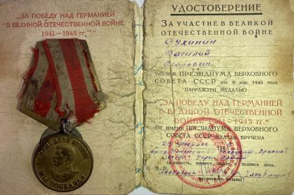 Медаль "За Победу над Германией В Великой Отечественной Войне 1941-1945гг"