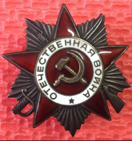 Орден отечественной войны 2 степени.