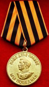 Медаль за победу над Германией