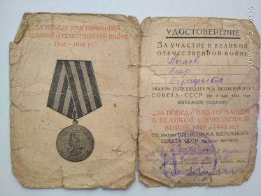 ЗА ПОБЕДУ НАД ГЕРМАНИЕЙ В ВЕЛИКОЙ ОТЕЧЕСТВЕННОЙ ВОЙНЕ 1941-1945 гг.