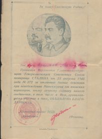 Благодарность товарища Сталина за участие в боях с японскими империалистами