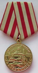 Медаль " За Оборону Москвы"