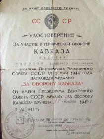 Медаль "За оборону Кавказа"