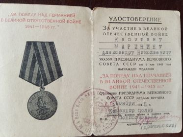Медаль "За Победу над Германией в Великой Отечественной Войне 1941-1945 гг."