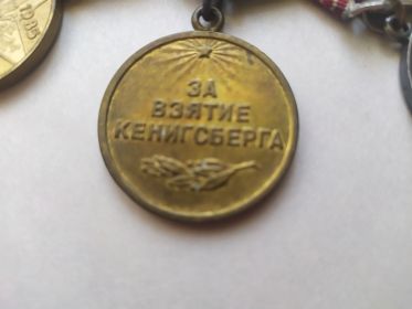 за взятие Кенигсберга