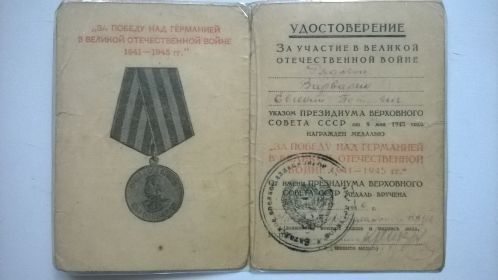Медаль "За победу над Германией в Великой Отечественной войне 1941-1945 гг." (Указ Президиума Верховного Совета СССР от 9 мая 1945 г.). Удостоверение № 210384