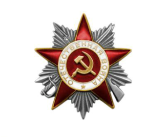 Орден 2 степени Великой Отечественной Войны.
