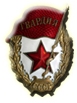 Нагрудный знак "Гвардия"