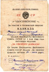 медаль За участие в героической обороне Кавказа