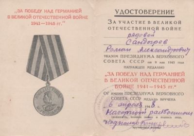 "ЗА ПОБЕДУ НАД ГЕРМАНИЕЙ В ВЕЛИКОЙ ОТЕЧЕСТВЕННОЙ ВОЙНЕ 1941-1945ГГ"