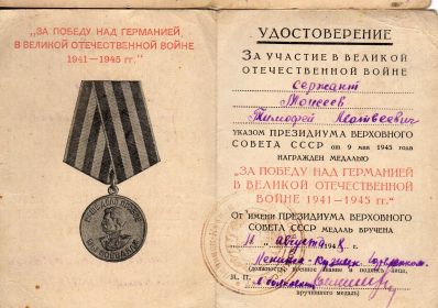медаль "За победу над Германией в Великой Отечественной войне 1941-1945гг"