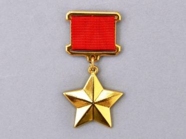 Медаль "Золотая Звезда" Героя Советского Союза