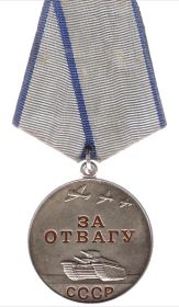 За отвагу