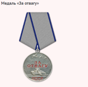 Медаль «За отвагу»