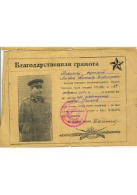 Благодарственная Грамота от 24.02.1944г. за отличные боевые действия при освобождении города Рогачев.