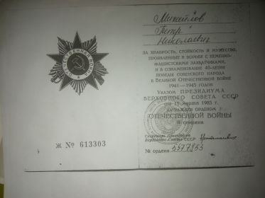 Орден Отечественной войны 1 и 2 степеней (от 11 марта 1985 года)