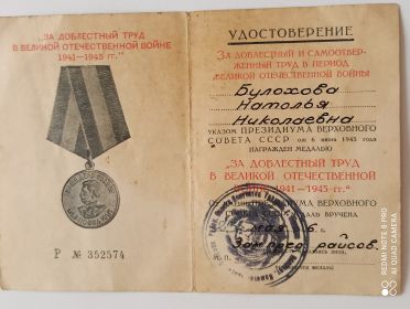 За доблестный труд в Великой Отечественной войне 1941-1945 гг