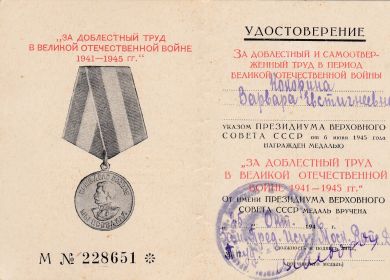 За доблестный труд в великой отечественной войне 1941-1945гг.