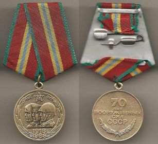 Медаль - 70-лет Вооруженных Сил СССР (уд. б/н от 18.02.1988г.)