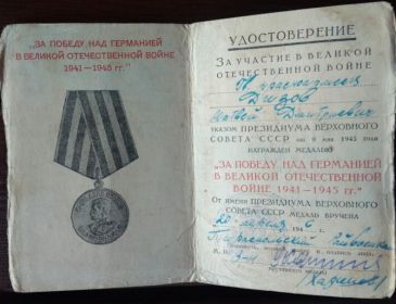 Медаль "За Победу над Германией в Великой Отечественной Войне 1941-1945 гг."