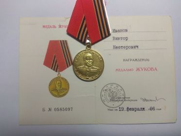 медаль Жукова
