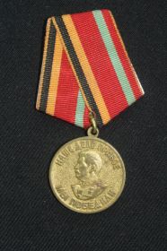 Медаль за победу над Германией в ВОВ 1941-1945 гг.