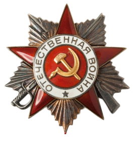 Орден Отечественной войны II степени.