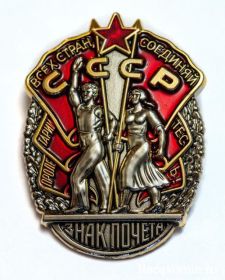 Орден "Знак Почёта" (ор. кн. Г № 779283 от 08.02.1957г.)