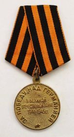 Медаль " За победу над Германией".