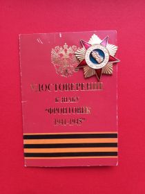 Знак "Фронтовик 1941-1945" от Российского организационного комитета