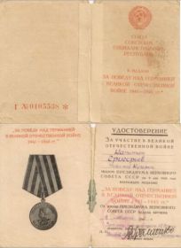 Медаль "За участие в Великой отечественной войне 1941-1945 гг."