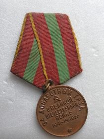 Медаль за доблестный труд в ВОВ